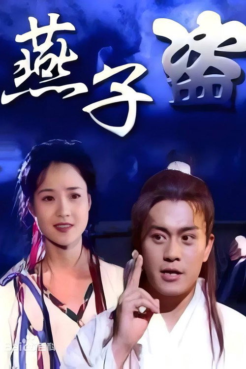 燕子盗