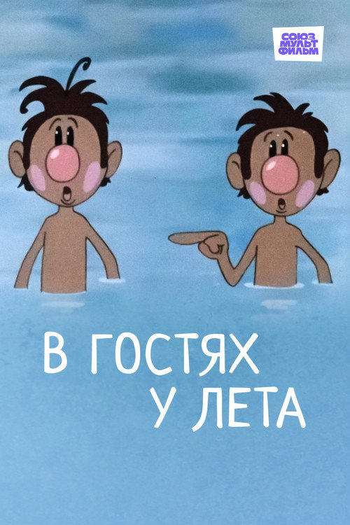 В гостях у лета
