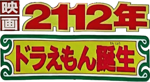 2112年 ドラえもん誕生