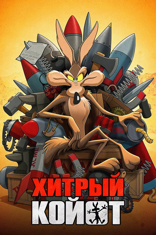 Coyote vs. Acme