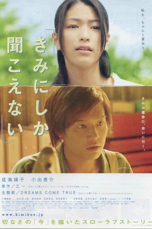 きみにしか聞こえない movie poster player