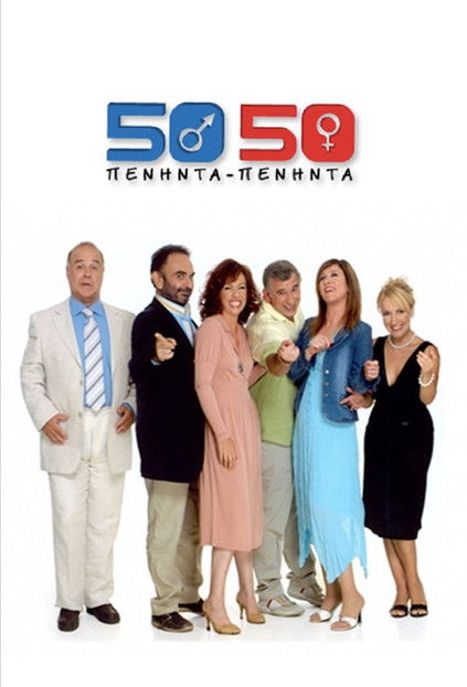 Escena 6 de Πενήντα Πενήντα (50 50)