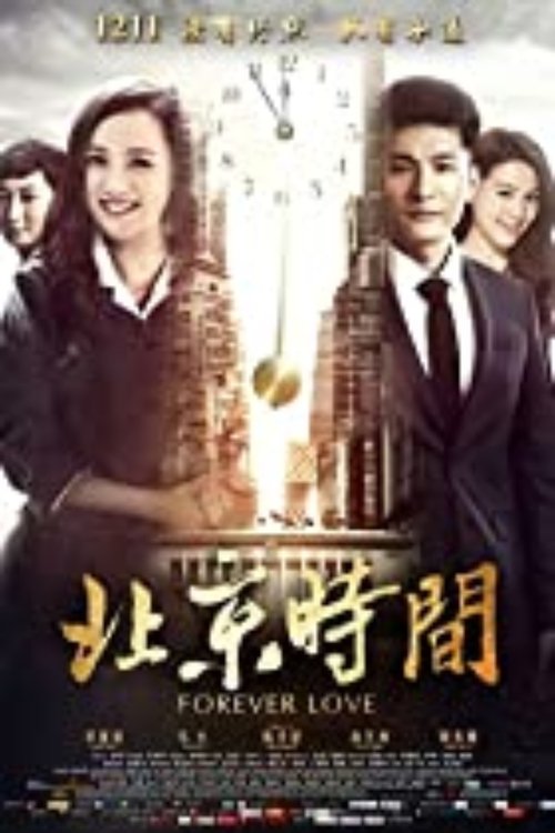 Bei jing shi jian (Forever Love) movie poster player