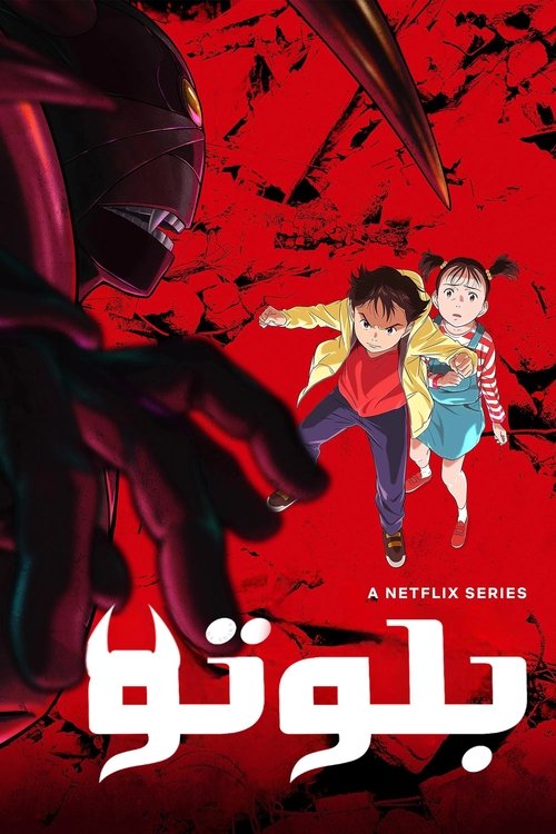 Poster for بلوتو