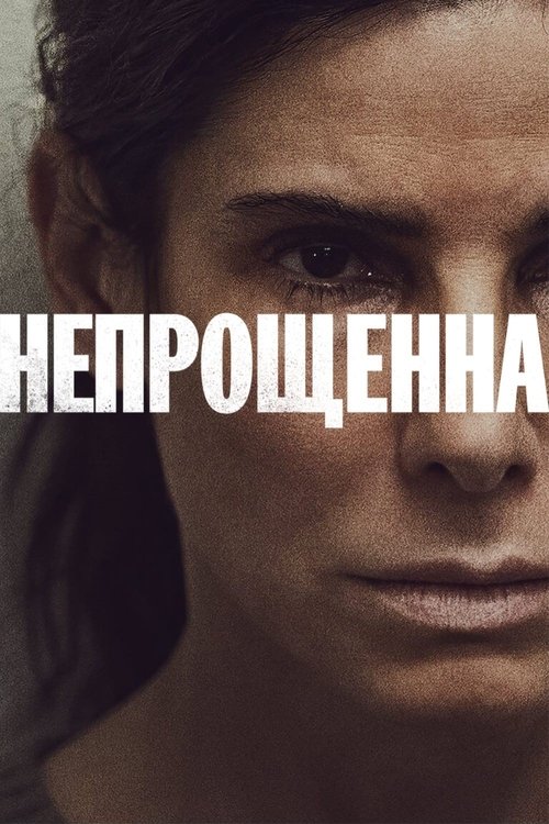 Непрощенна / The Unforgivable (2021) TMDB poster