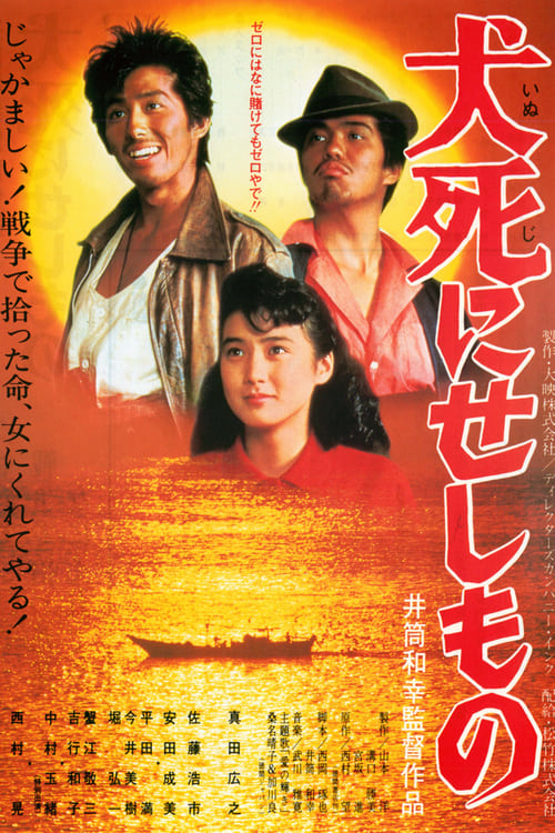 犬死にせしもの (1986) poster