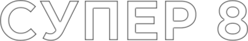 Супер 8