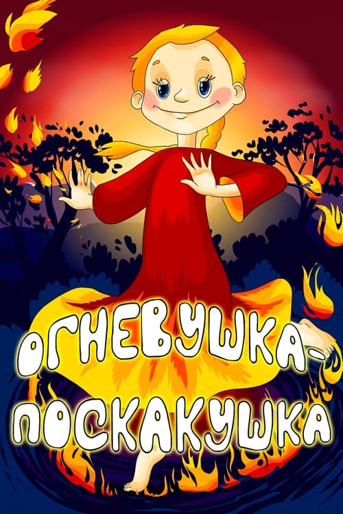Огневушка-поскакушка (1979) poster