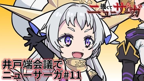 Tsuyokute New Saga Mini Anime #11