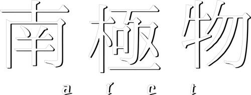 南極物語