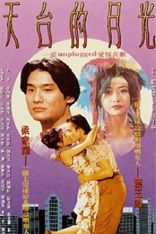 天台的月光 (1993)