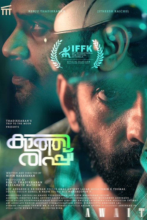 കാത്തിരിപ്പ്