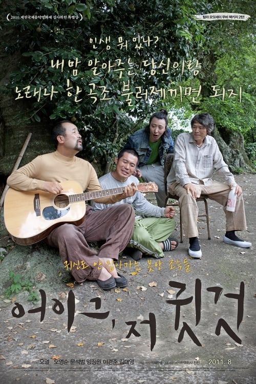 어이그 저 귓것 (2011) poster