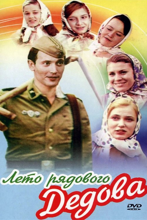 Лето рядового Дедова movie poster player
