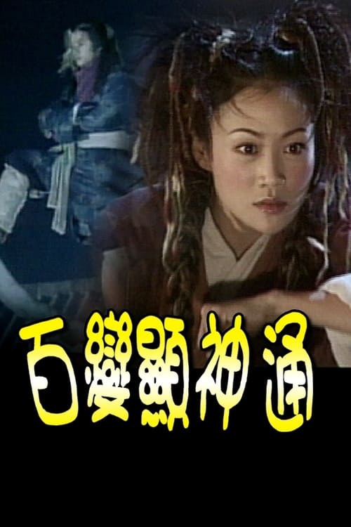 百變顯神通, S01E10 - (2003)