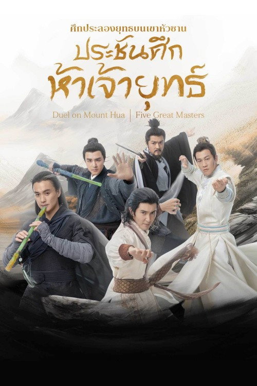มังกรหยก ผู้ภักดีเลือดเหล็ก Poster Blur