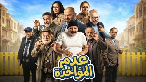 عدم المؤاخذة - Season 1 Backdrop Blur