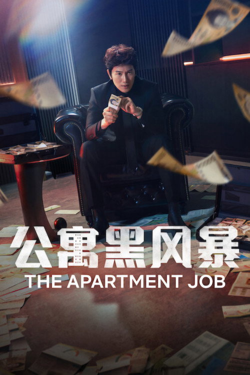 公寓黑风暴 - related title