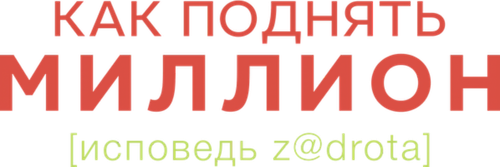 Как поднять миллион. Исповедь Z@drota