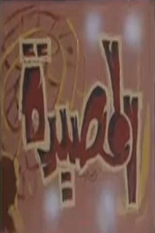 المصيدة posteri