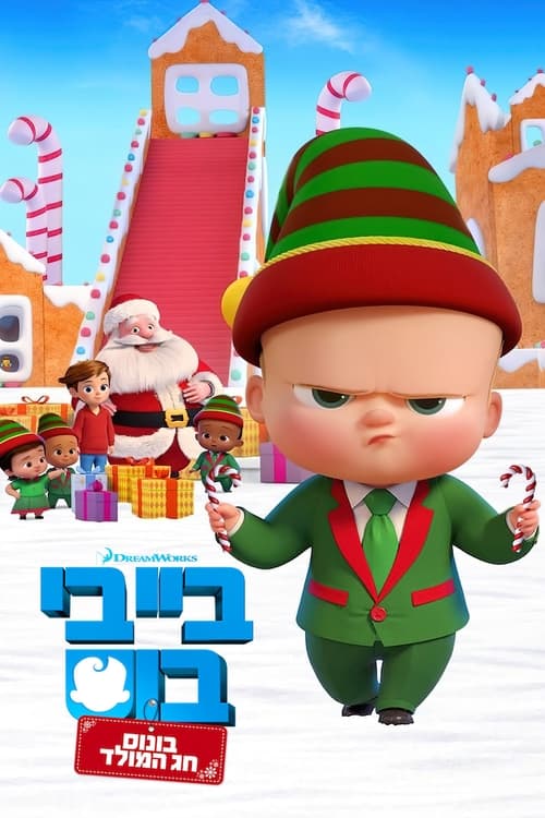 בייבי בוס: בונוס חג המולד