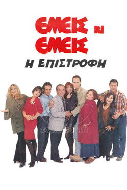 Escena 4 de Εμείς κι Εμείς