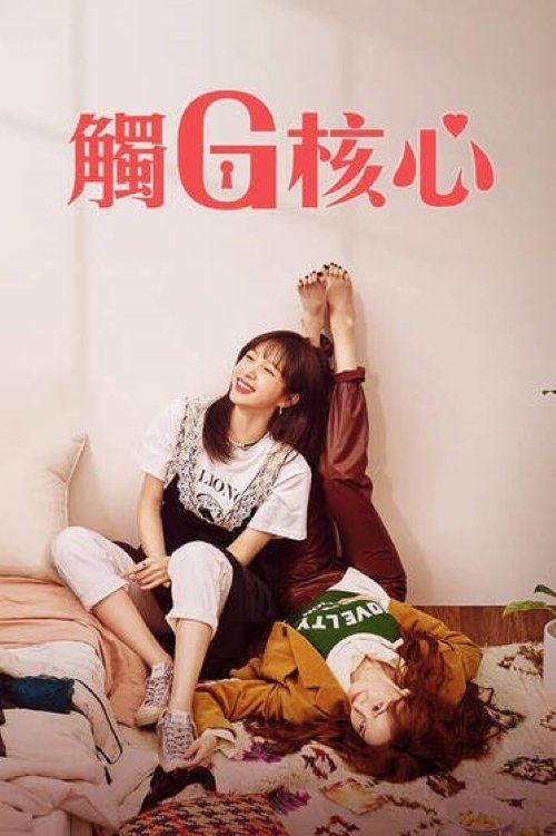 【韩国剧】[幻想G点][2022][全8集][韩语中字][1080P | 分类：剧情、喜剧 【幻想G点】原名：판타G스팟