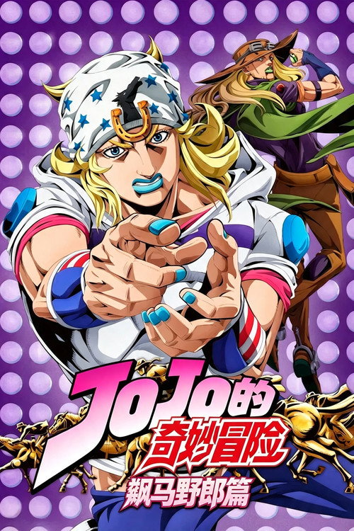 《JOJO的奇妙冒险》第6季海报