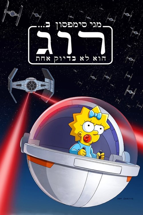 מגי סימפסון ב-'רוג כמעט אחת' / Maggie Simpson in "Rogue Not Quite One" לצפייה ישירה