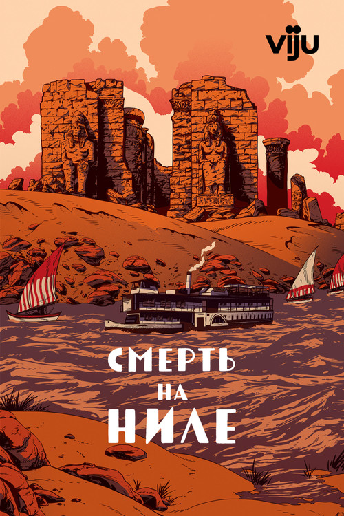 Смерть на Ниле