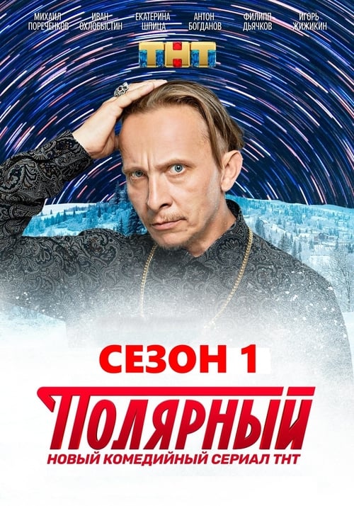 Полярный, S01 - (2019)