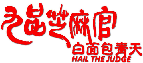 九品芝麻官