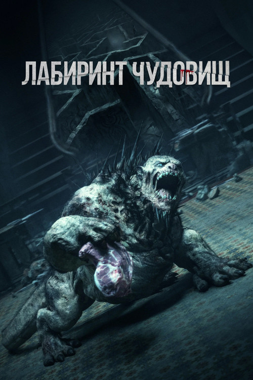 Лабиринт чудовищ