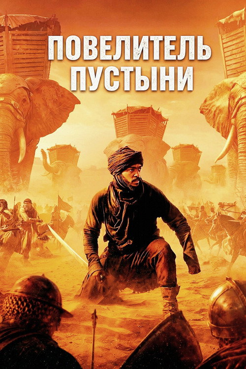 Повелитель пустыни