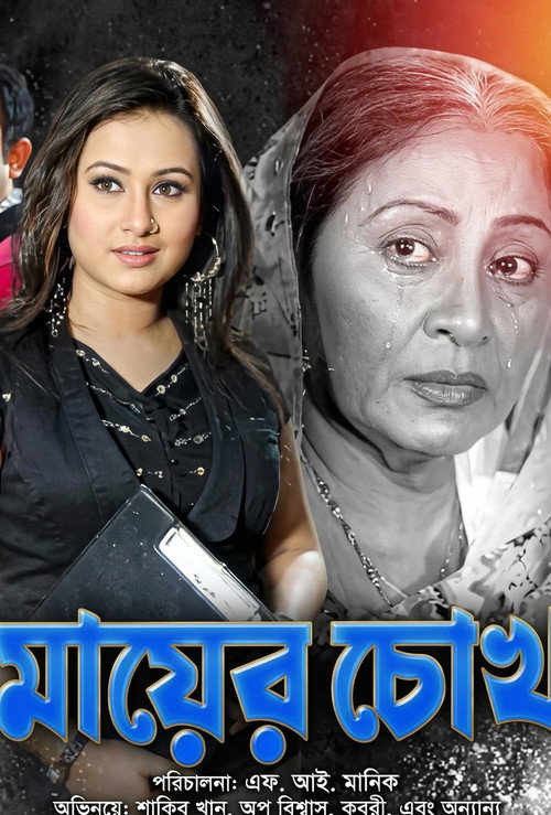 Mayer Chokh ( মায়ের চোখ )