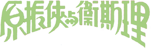原振俠與衛斯理