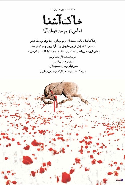 خاک آشنا movie poster player