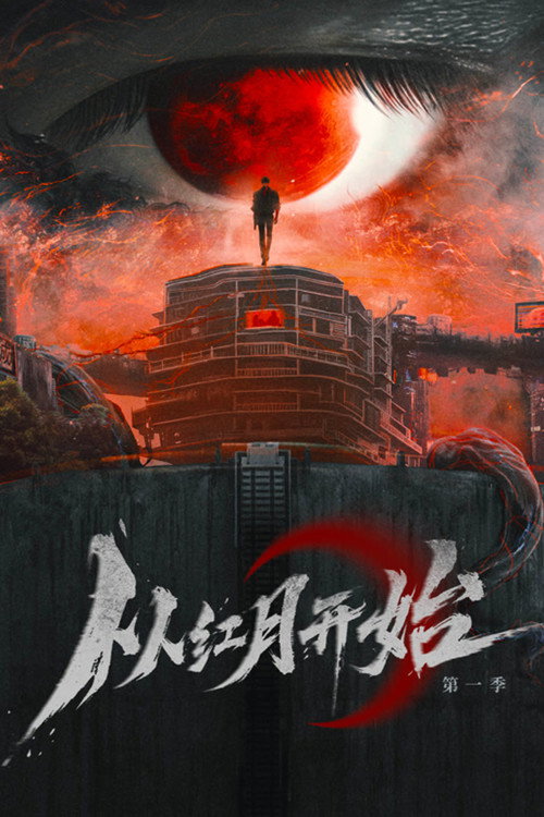 Affiche de 从红月开始