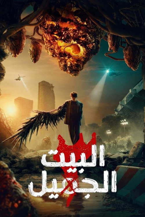 Sweet Home - الحلقة 1