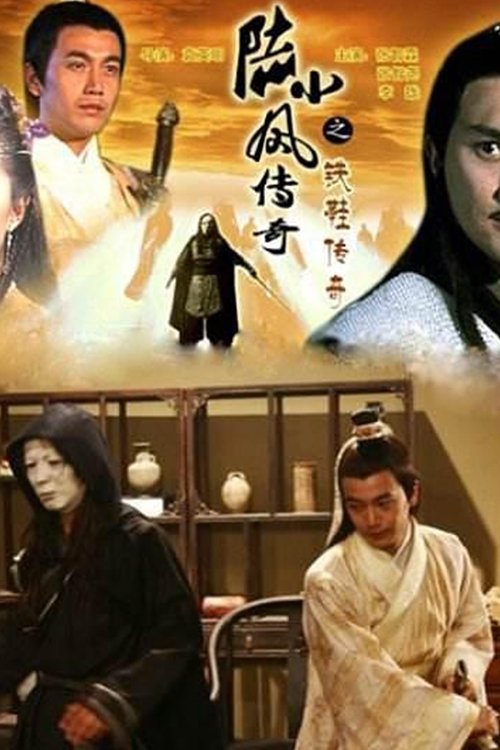陆小凤传奇之铁鞋传奇 movie poster player