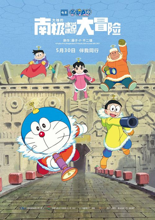 Doraemon: Nobita's Great Adventure in the Antarctic Kachi Kochi poster