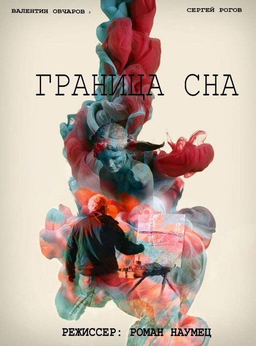Граница сна