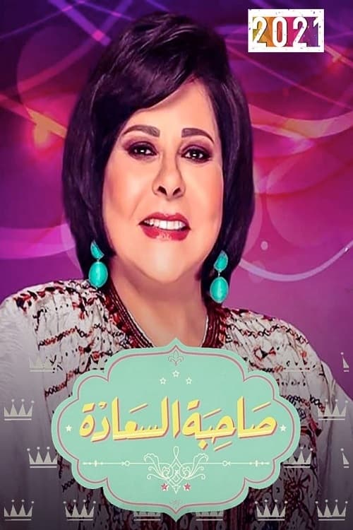 صاحبة السعادة, S01E53 - (2022)