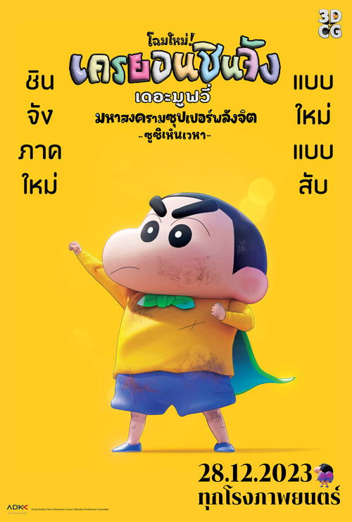 โปสเตอร์หนัง: ชินจัง เดอะมูฟวี่ ตอน มหาสงครามซุปเปอร์พลังจิตซูชิเหินเวหา