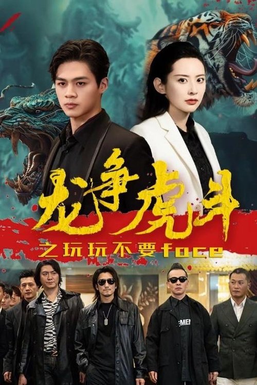 龙争虎斗之玩玩不要face