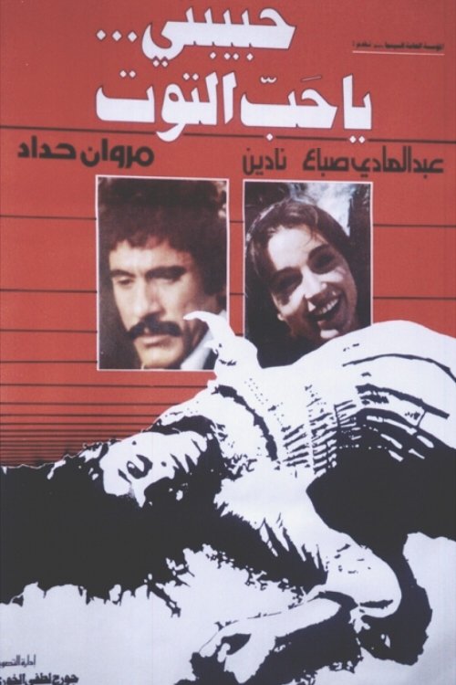 حبيبتي يا حب التوت movie poster player