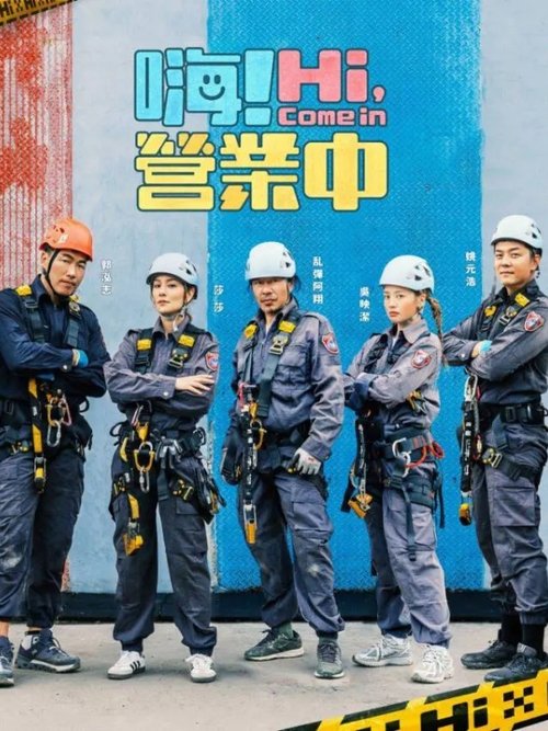 Imagen 4 del estreno de 嗨! 營業中