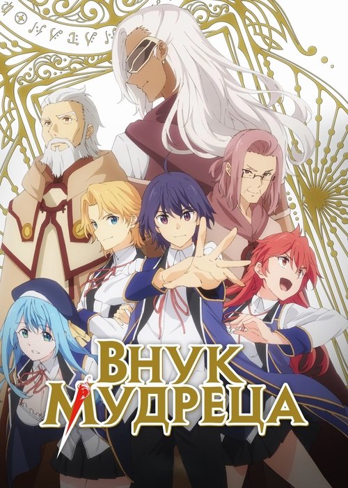 Внук мудреца
