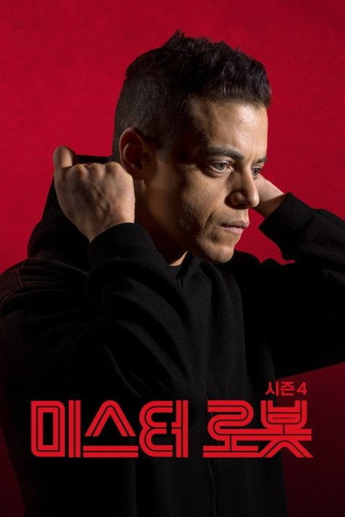미스터 로봇 시즌 4 포스터