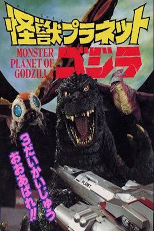 Poster 怪獣プラネットゴジラ 1994